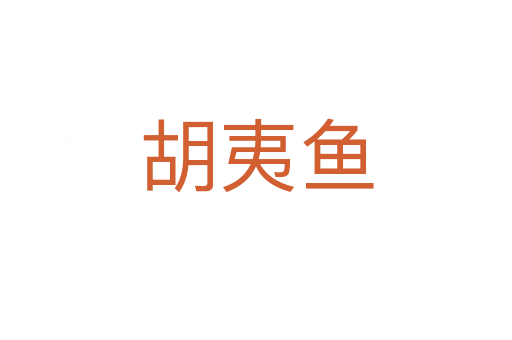 胡夷鱼