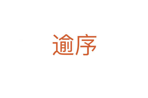 逾序