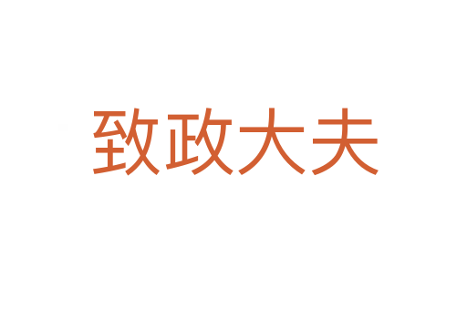 致政大夫