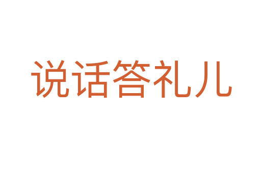 说话答礼儿