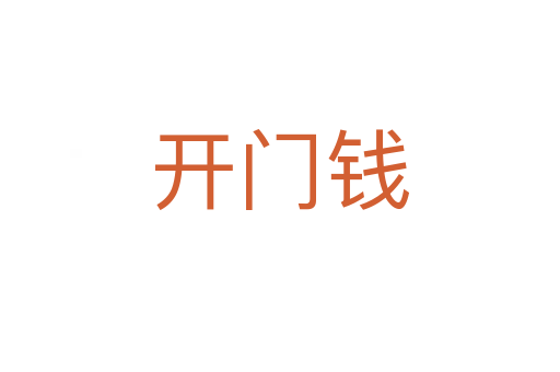 开门钱