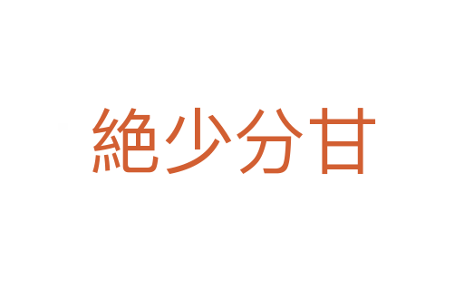 絶少分甘
