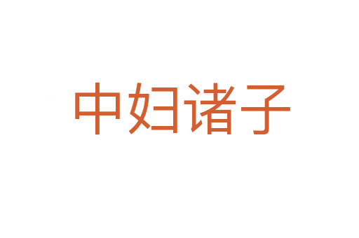 中妇诸子