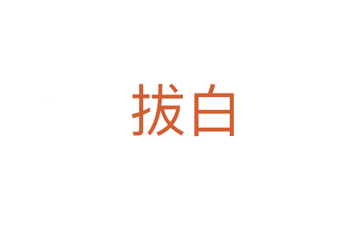 拔白