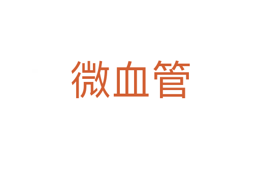微血管