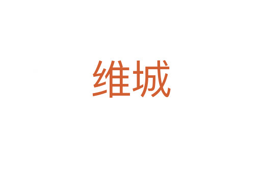 维城