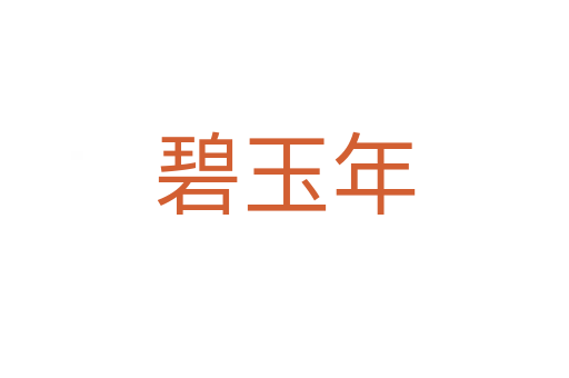 碧玉年