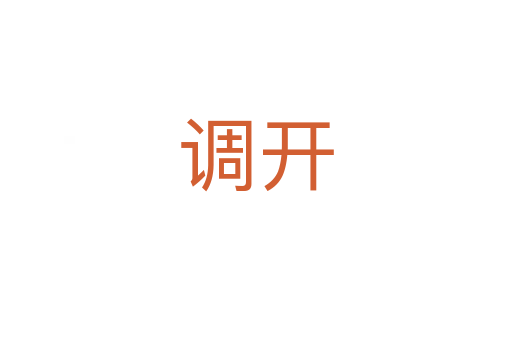 调开