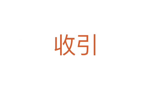 收引