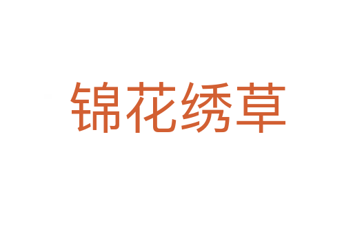 锦花绣草