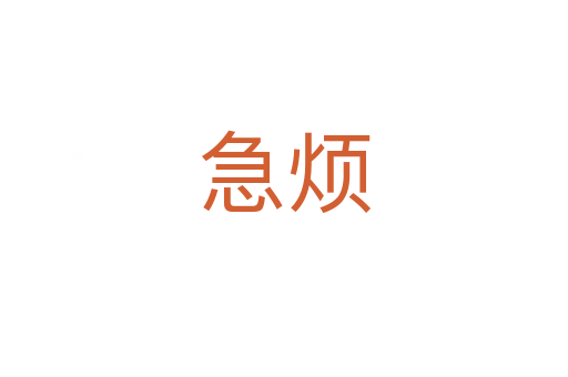 急烦