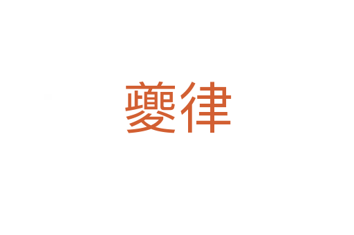 夔律