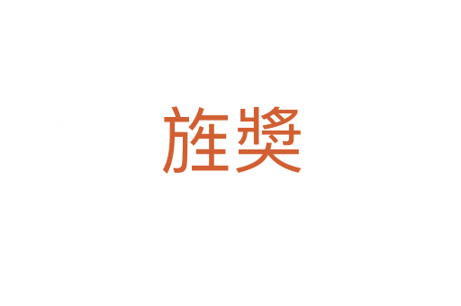 旌奬