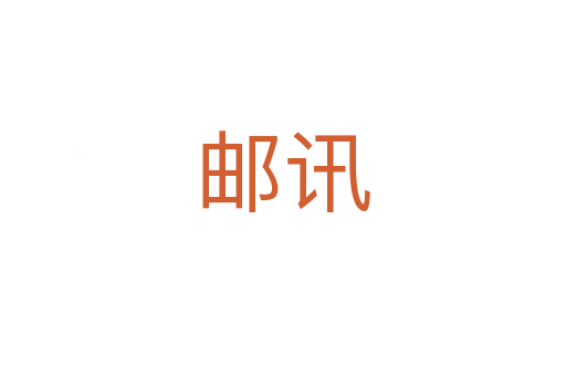 邮讯