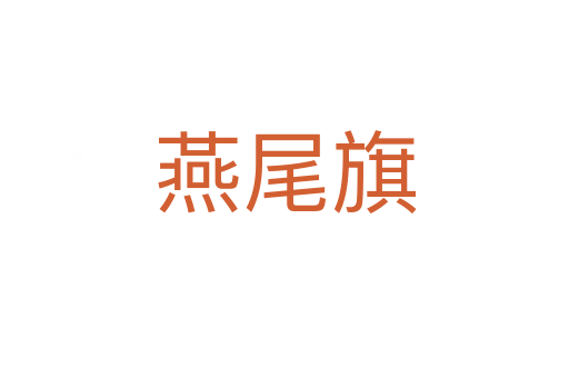 燕尾旗