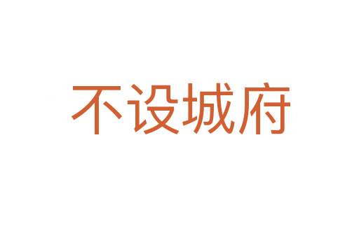 不设城府