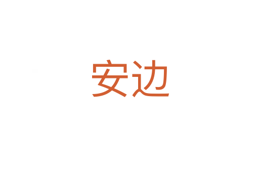 安边