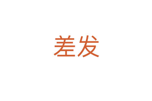 差发