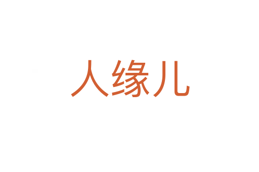 人缘儿