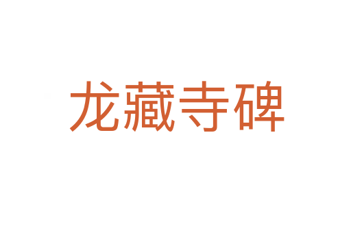 龙藏寺碑