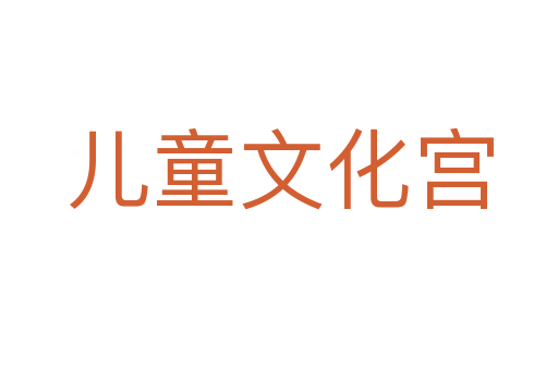 儿童文化宫