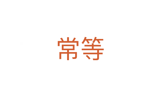 常等