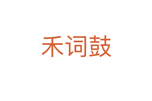 禾词鼓