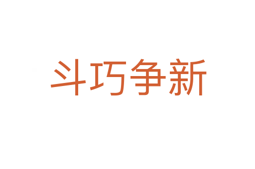 斗巧争新