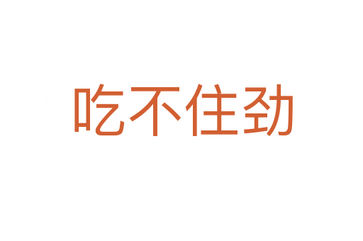 吃不住劲