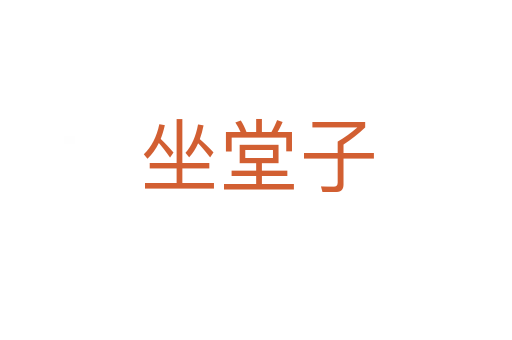 坐堂子