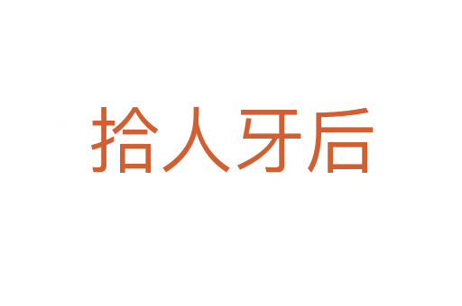 拾人牙后