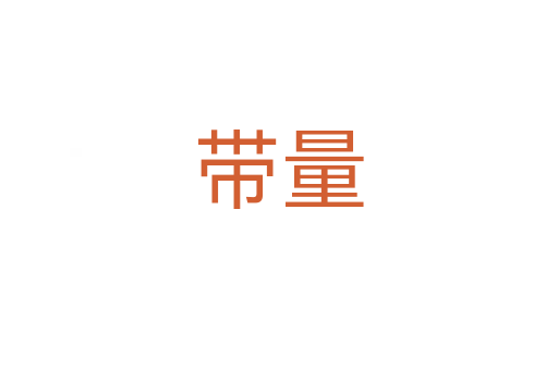 带量