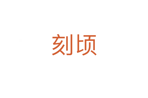 刻顷