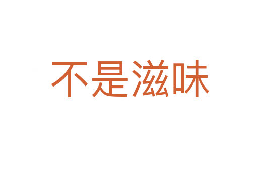 不是滋味
