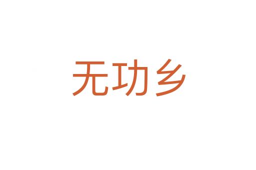 无功乡