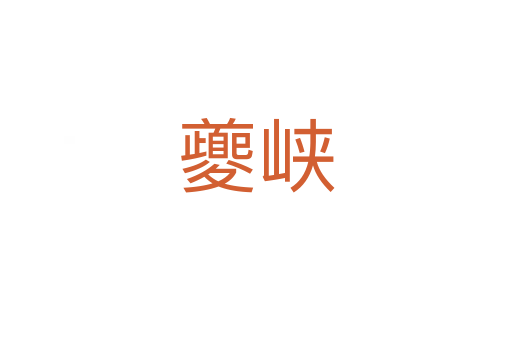 夔峡