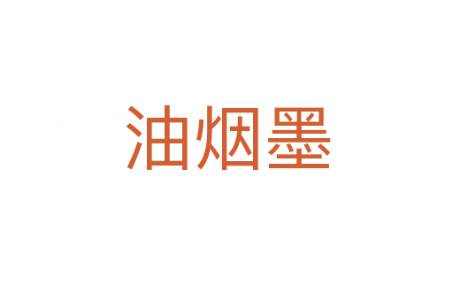 油烟墨