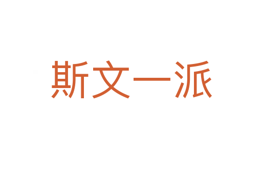 斯文一派