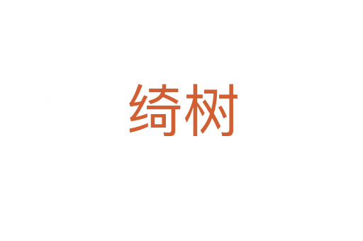 绮树