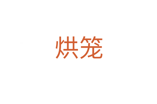 烘笼