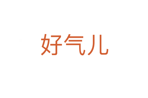 好气儿