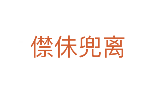 僸佅兜离