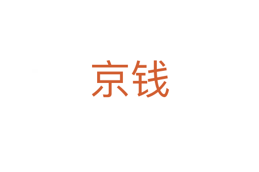 京钱