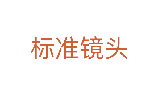 标准镜头
