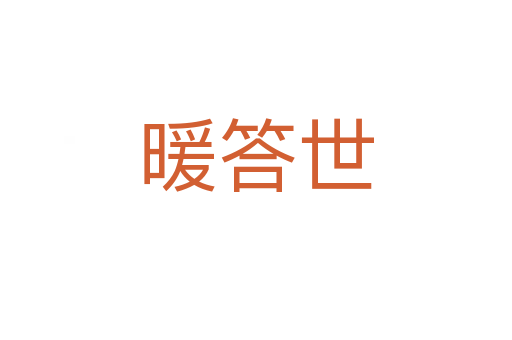 暖答世