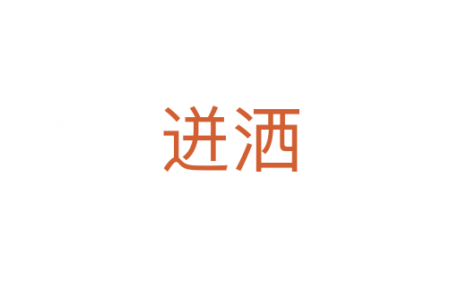 迸洒