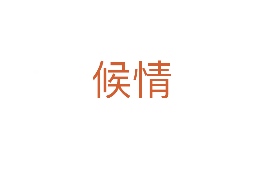 候情