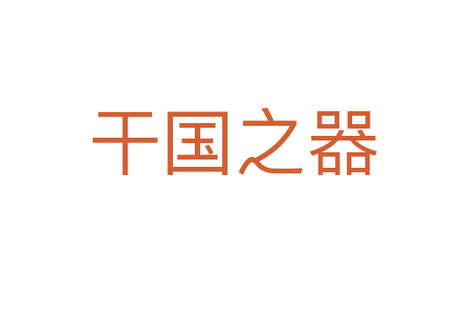 干国之器