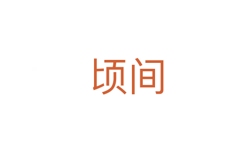 顷间