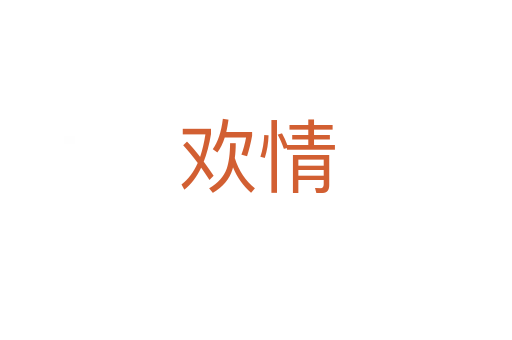 欢情
